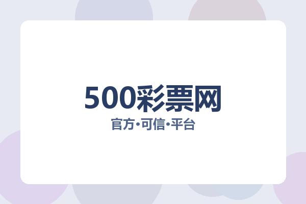 500彩票网