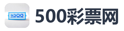 500彩票网
